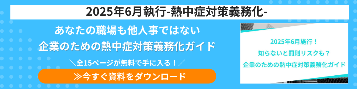 企業のための熱中症対策義務化ガイド 資料ダウンロード